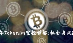 2019年Tokenim空投详解：机会与风险并存