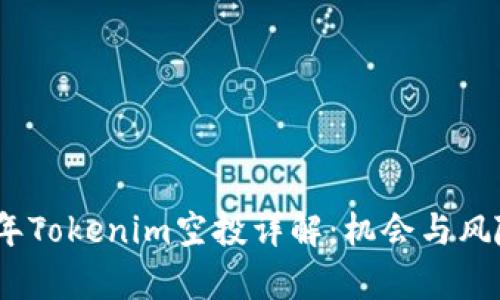 2019年Tokenim空投详解：机会与风险并存