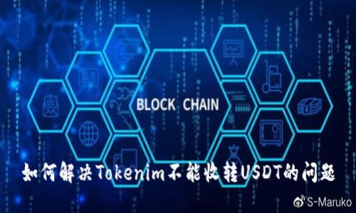如何解决Tokenim不能收转USDT的问题