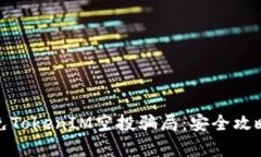 如何有效避免TokenIM空投骗局：安全攻略与实用建