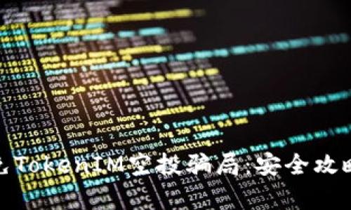 如何有效避免TokenIM空投骗局：安全攻略与实用建议