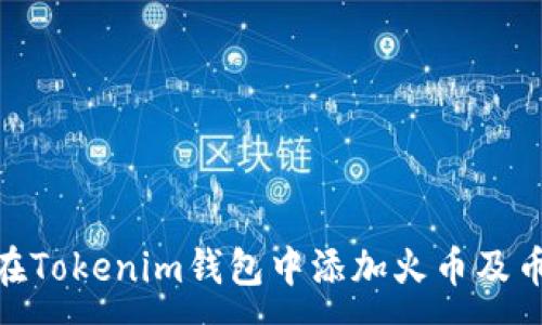 :
如何在Tokenim钱包中添加火币及币安链