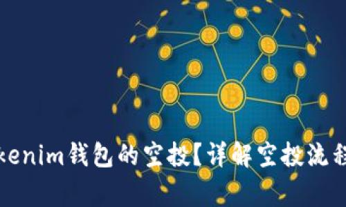 如何获得Tokenim钱包的空投？详解空投流程与注意事项