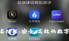 tokenim离线签名功能：安全、高效的数字资产管理