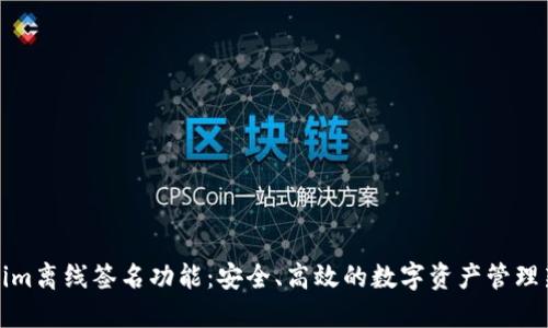 tokenim离线签名功能：安全、高效的数字资产管理新方式