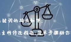 题目与关键词的确立如下：tokenim主网修改指南：