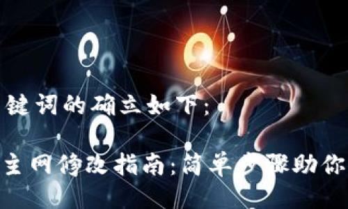 题目与关键词的确立如下：

tokenim主网修改指南：简单步骤助你轻松完成