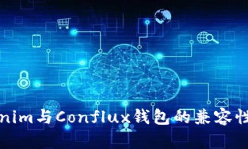 Tokenim与Conflux钱包的兼容性分析