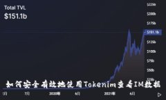 如何安全有效地使用Tokenim查看IM数据