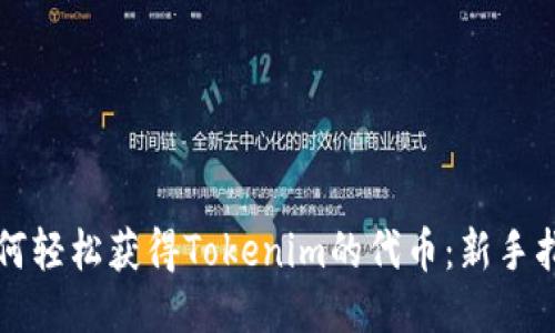 如何轻松获得Tokenim的代币：新手指南