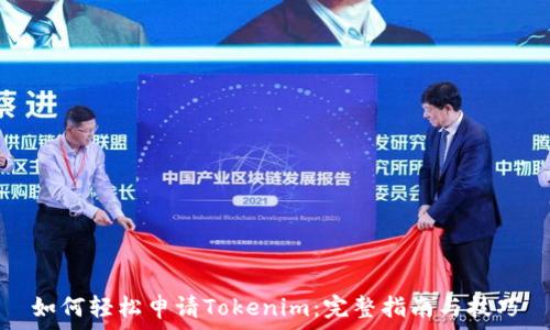   
如何轻松申请Tokenim：完整指南与技巧