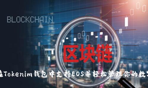 如何在Tokenim钱包中支持EOS并轻松管理你的数字资产
