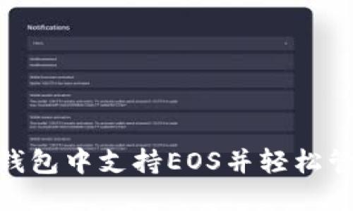 如何在Tokenim钱包中支持EOS并轻松管理你的数字资产