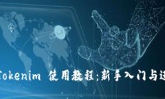 2021 Tokenim 使用教程：新手入门与进阶指南