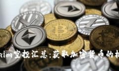 最新Tokenim空投汇总：获取加密货币的机会与技巧