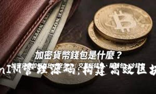 深入理解TokenIM管理源码：构建高效区块链应用的指南