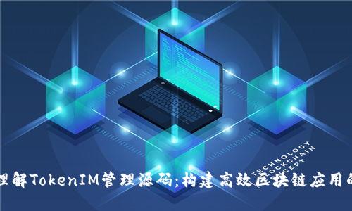 深入理解TokenIM管理源码：构建高效区块链应用的指南