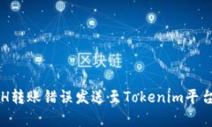 如何将ETH转账错误发送至Tokenim平台修复指南