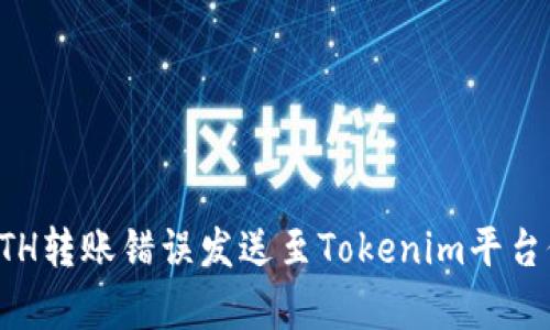 如何将ETH转账错误发送至Tokenim平台修复指南
