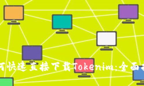 如何快速直接下载Tokenim：全面指南