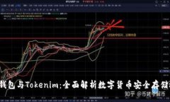 TRC钱包与Tokenim：全面解析数字货币安全存储选择