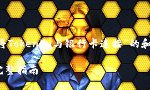 我能帮助您构建一个关于“如何将Tokenim与银行卡连接”的和相关内容。以下是您所需的结构：

如何将Tokenim与银行卡连接：完整指南