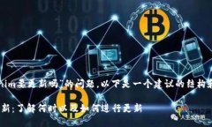 关于“tokenim要更新吗”的问题，以下是一个建议