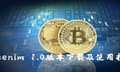Tokenim 1.0版本下载及使用指南