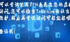 如果Tokenim官网无法打开，可能有多种原因。以下