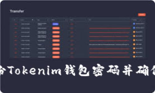 如何备份Tokenim钱包密码并确保安全性