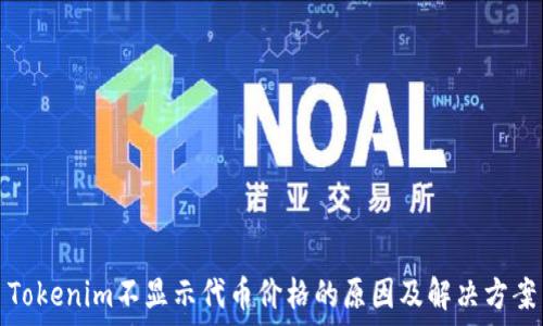   
Tokenim不显示代币价格的原因及解决方案