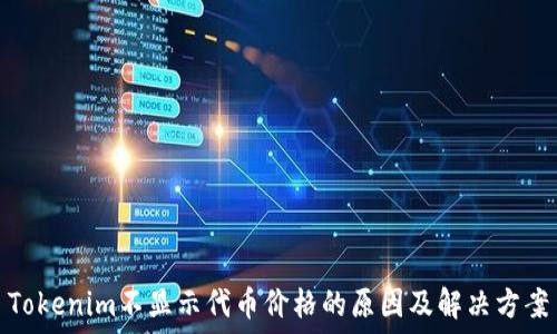   
Tokenim不显示代币价格的原因及解决方案