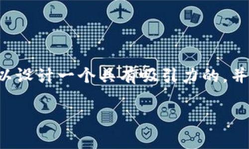 当然可以！对于“申请多个Token”的主题，我们可以设计一个具有吸引力的，并提出相关关键词以及大纲。以下是您需要的内容：

如何申请多个Token：全面指南和常见问题解答