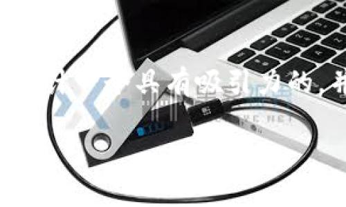 当然可以！对于“申请多个Token”的主题，我们可以设计一个具有吸引力的，并提出相关关键词以及大纲。以下是您需要的内容：

如何申请多个Token：全面指南和常见问题解答