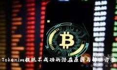 Tokenim提现不成功的潜在原因与解决方案