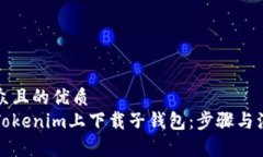 易于大众且的优质如何在Tokenim上下载子钱包：步