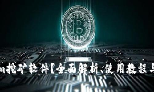 什么是Tokenim挖矿软件？全面解析、使用教程与常见问题解答
