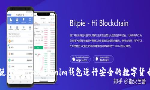 如何使用Token.tokenim钱包进行安全的数字货币交易