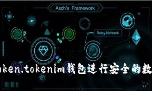 如何使用Token.tokenim钱包进行安全的数字货币交易