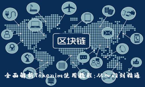 全面解析Tokenim使用教程：从入门到精通