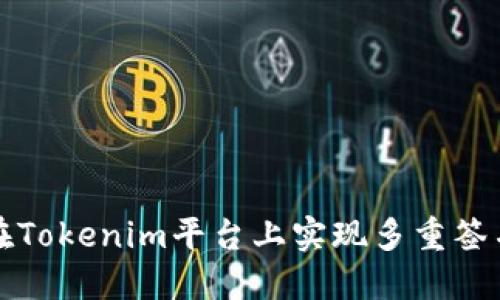 如何在Tokenim平台上实现多重签名操作