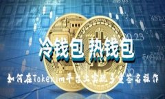 如何在Tokenim平台上实现多重签名操作