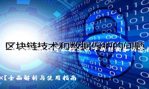 关于“tokenim是否支持BCX”的问题，我们可以推出以下的结构和内容框架，方便后续的详细撰写。

### 

Tokenim平台是否支持BCX？全面解析与使用指南