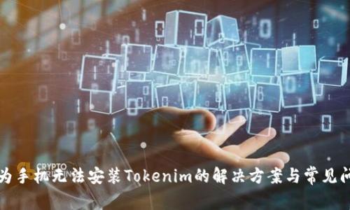 华为手机无法安装Tokenim的解决方案与常见问题