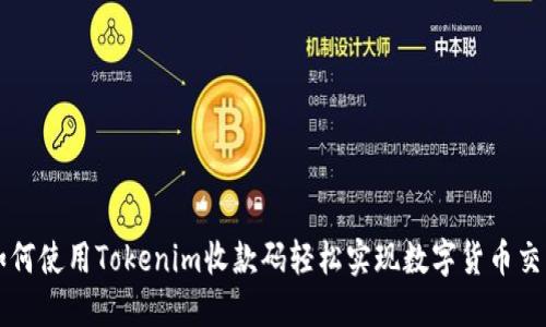 如何使用Tokenim收款码轻松实现数字货币交易