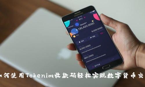 如何使用Tokenim收款码轻松实现数字货币交易