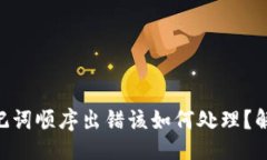 ```Tokenim助记词顺序出错该如何处理？解决方案详