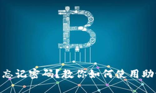 Tokenim钱包忘记密码？教你如何使用助记词找回资产