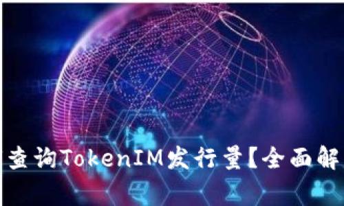 jiaotong如何查询TokenIM发行量？全面解析与实用指南