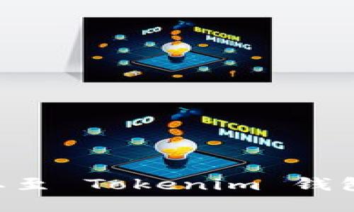 如何将资金提取至 Tokenim 钱包：详细操作指南